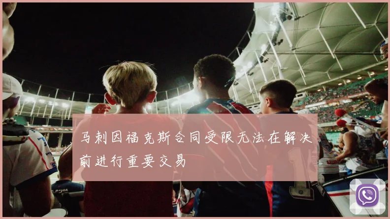 马刺因福克斯合同受限无法在解决前进行重要交易