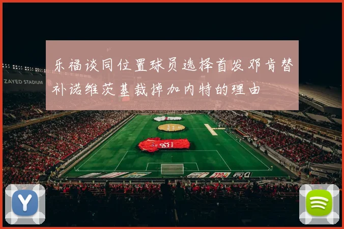乐福谈同位置球员选择首发邓肯替补诺维茨基裁掉加内特的理由