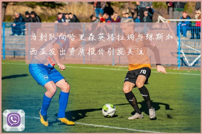 马刺队向哈里森英格拉姆与琼斯加西亚发出资质报价引发关注
