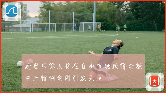 迪恩韦德或将在自由市场获得全额中产特例合同引发关注