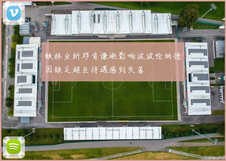 铁林分析邓肯谦逊影响波波伦纳德因缺乏超巨待遇感到失落