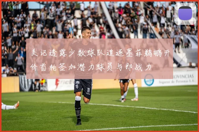 美记透露少数球队追逐墨菲鹈鹕开价首轮签加潜力球员与即战力
